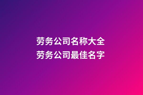 劳务公司名称大全 劳务公司最佳名字-第1张-公司起名-玄机派